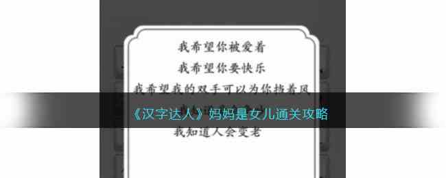 《汉字达人》妈妈是女儿通关攻略