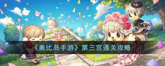 《奥比岛手游》第三宫通关攻略