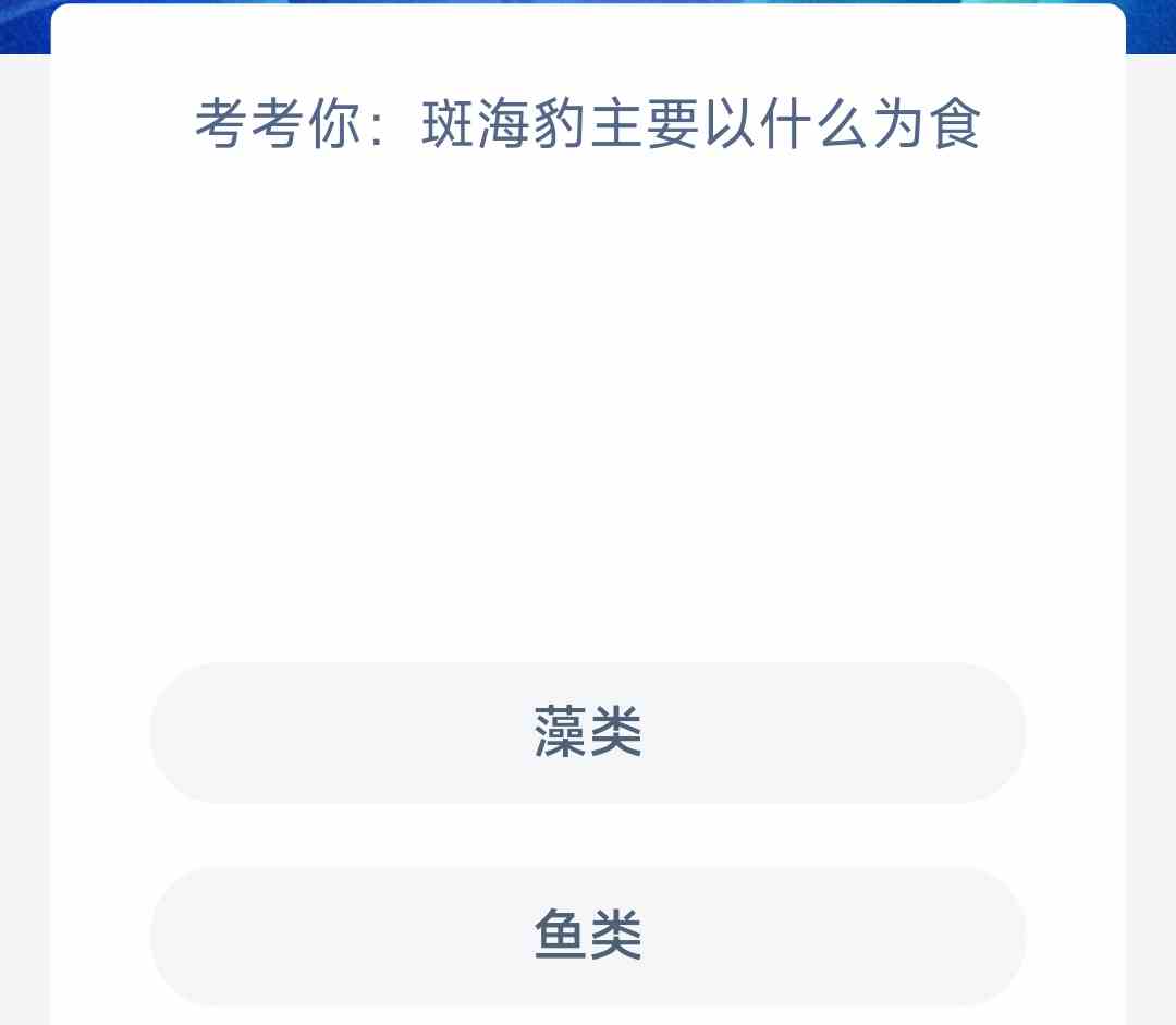 考考你斑海豹主要以什么为食
