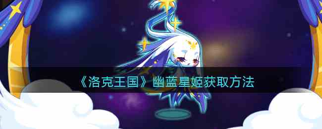 《洛克王国》幽蓝星姬获取方法