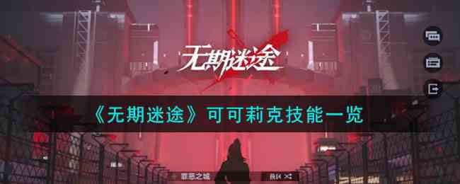 《无期迷途》可可莉克技能一览