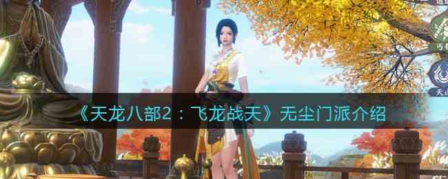 《天龙八部2：飞龙战天》无尘门派介绍