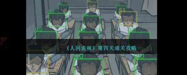《人间诡视》第四关通关攻略