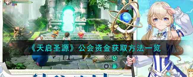 《天启圣源》公会资金获取方法一览