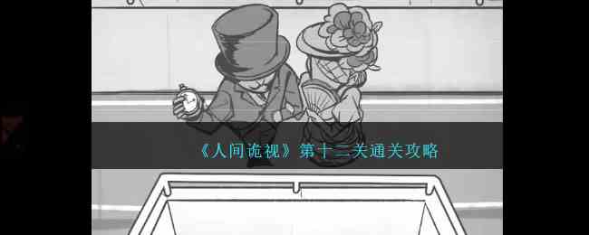 《人间诡视》第十二关通关攻略