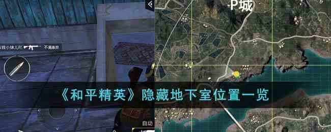《和平精英》隐藏地下室位置一览