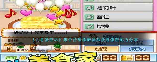 《创意蛋糕店》集合苦味酒酿酒师获胜蛋糕配方分享