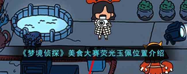 《梦境侦探》美食大赛荧光玉佩位置介绍