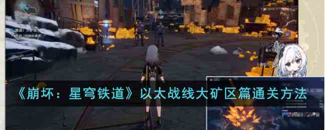 《崩坏：星穹铁道》以太战线大矿区篇通关方法