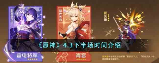 《原神》4.3下半场时间介绍