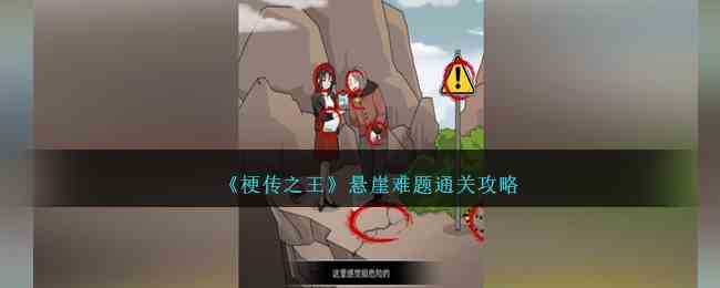 《梗传之王》悬崖难题通关攻略