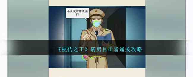 《梗传之王》病房目击者通关攻略