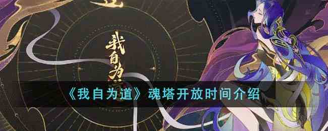 《我自为道》魂塔开放时间介绍