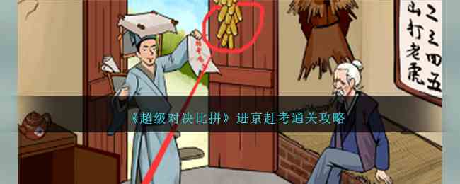 《超级对决比拼》进京赶考通关攻略