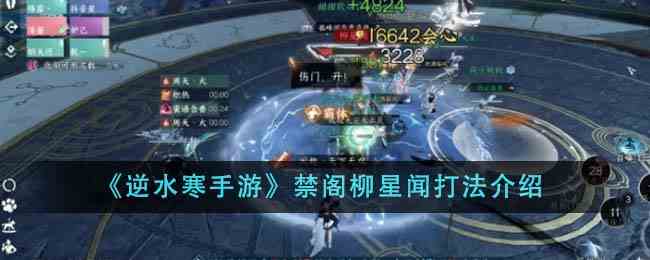 《逆水寒手游》禁阁柳星闻打法介绍