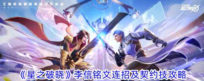 《星之破晓》李信铭文连招及契约技攻略