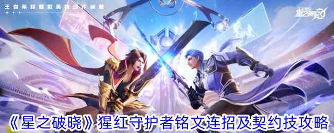 《星之破晓》猩红守护者铭文连招及契约技攻略