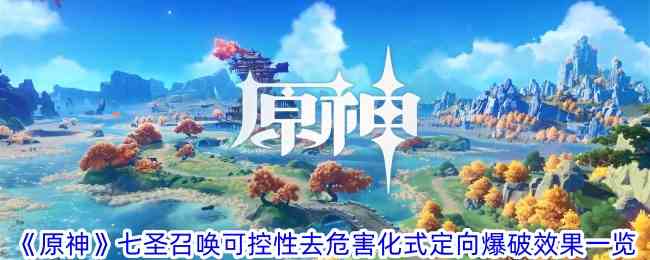 《原神》七圣召唤可控性去危害化式定向爆破效果一览