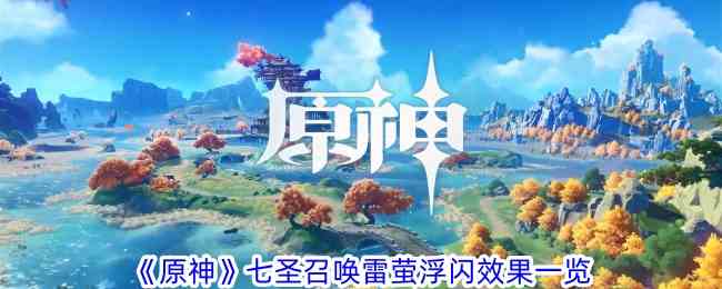 《原神》七圣召唤雷萤浮闪效果一览