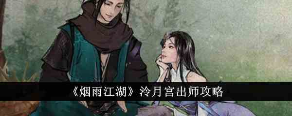 《烟雨江湖》泠月宫出师攻略