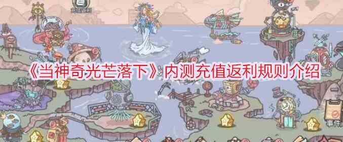 《当神奇光芒落下》内测充值返利规则介绍