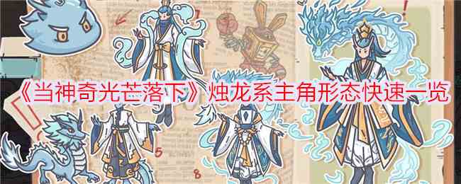 《当神奇光芒落下》烛龙系主角形态快速一览
