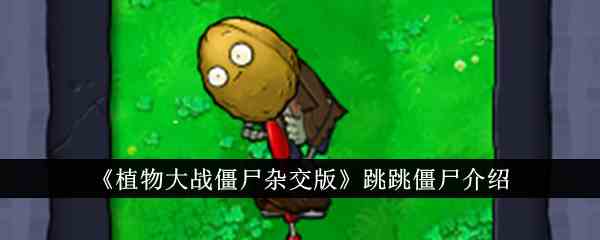 《植物大战僵尸杂交版》跳跳僵尸介绍