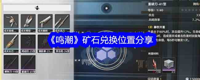《鸣潮》矿石兑换位置分享