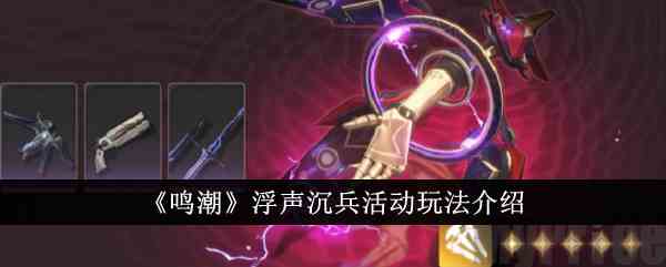 《鸣潮》浮声沉兵活动玩法介绍