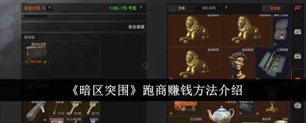 《暗区突围》跑商赚钱方法介绍