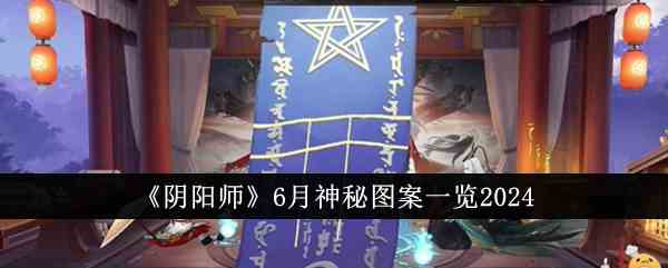《阴阳师》6月神秘图案一览2024