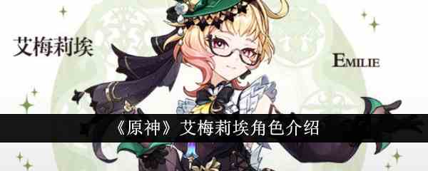 《原神》艾梅莉埃角色介绍