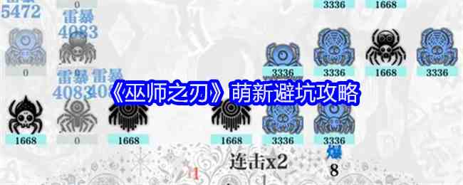 《巫师之刃》萌新避坑攻略