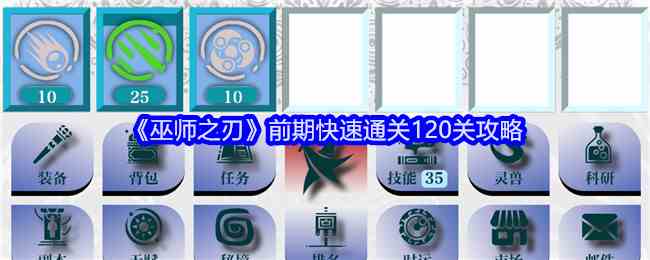 《巫师之刃》前期快速通关120关攻略