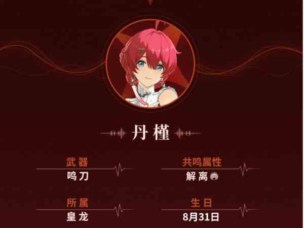 《鸣潮》丹槿角色介绍