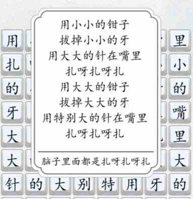 《汉字达人》扎呀扎呀扎通关攻略
