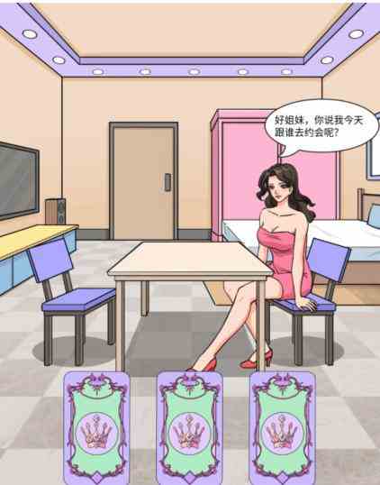 《文字玩出花》美女相亲通关攻略
