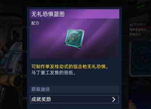《星球重启》无礼恐惧获得方法分享