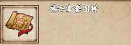 《烟雨江湖》撼岳掌套图样获取攻略