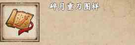 《烟雨江湖》碎月重刀图样获取方式。