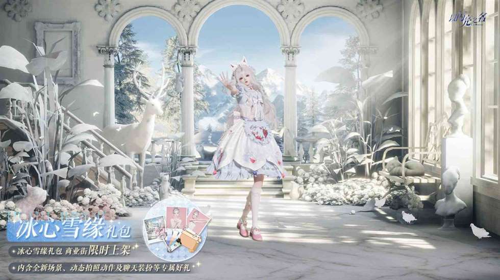《以闪亮之名》冰心雪缘外观礼包介绍