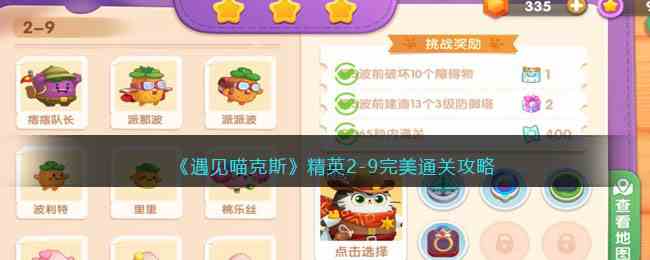 《遇见喵克斯》精英2-9完美通关攻略