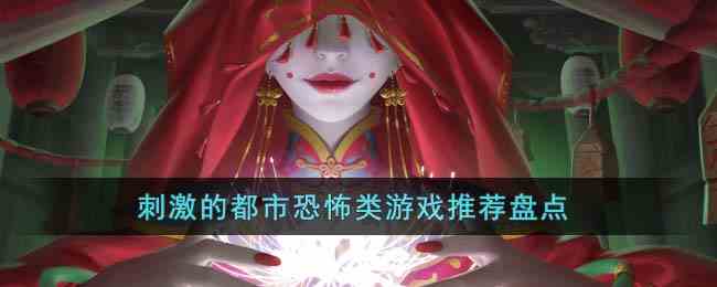 刺激的都市恐怖类游戏推荐盘点