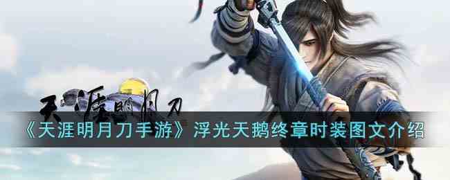 《天涯明月刀手游》浮光天鹅终章时装图文介绍