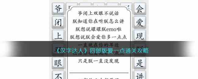 《汉字达人》四郎版爱一点通关攻略