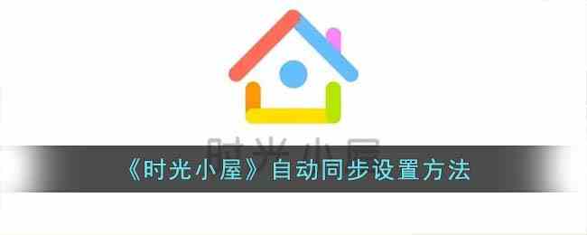 《时光小屋》自动同步设置方法