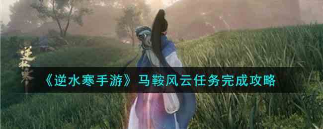 《逆水寒手游》马鞍风云任务完成攻略