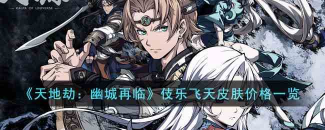 《天地劫：幽城再临》伎乐飞天皮肤价格一览