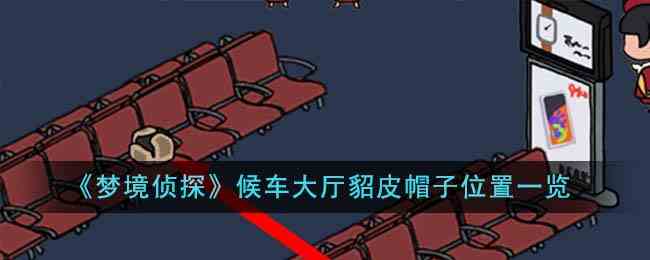 《梦境侦探》候车大厅貂皮帽子位置一览