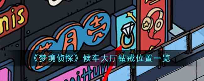 《梦境侦探》候车大厅钻戒位置一览
